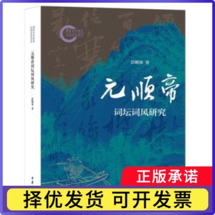 元顺帝词坛词风研究彭曙蓉著9787101172355中华书局书籍\/杂志\/报纸/文学/文学理/学评论与研究