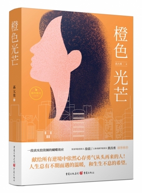 橙色光芒高大果9787229154516重庆出版社书籍\/杂志\/报纸/小说/职场小说