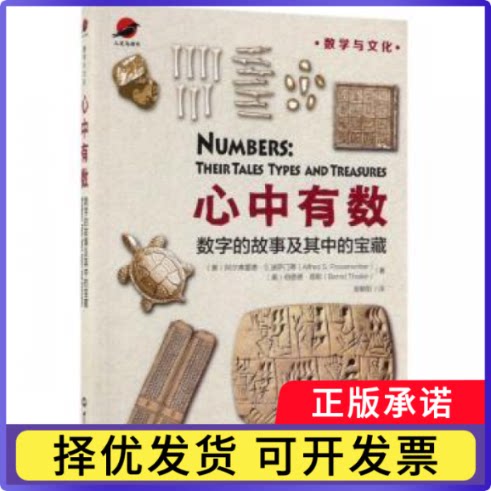 心中有数:数字的故事及其中的宝藏(美)阿尔弗雷德·S.波萨门蒂(Alfred S. Posamentier)，(奥)伯恩德·塔勒(Bernd Thaller)著图片