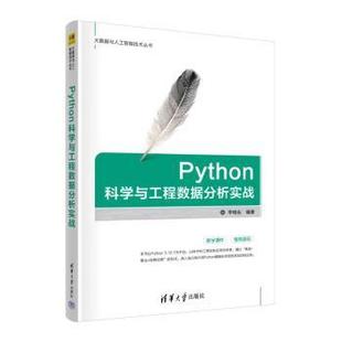 Python科学与工程数据分析实战李晓东编著9787302657088清华大学出版社书籍\/杂志\/报纸/计算机/网络/数据库