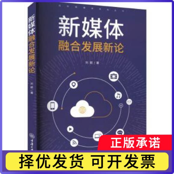 新媒体融合发展新论刘颖著9787568936286重庆大学出版社书籍\/杂志\/报纸/社会科学/传媒出版