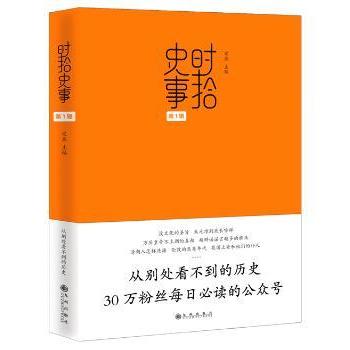 时拾史事:辑宋燕主编9787510833908九州出版社书籍\/杂志\/报纸/历史/中国史/中国通史