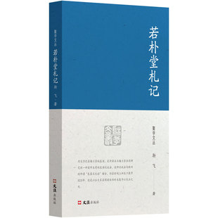 若朴堂札记靳飞著9787549645671文汇出版社书籍\/杂志\/报纸/文学/文学