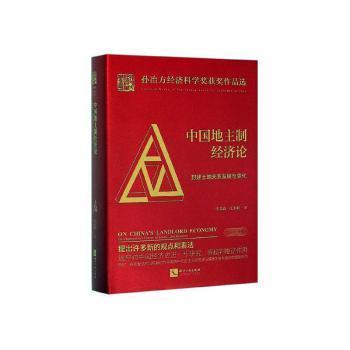中国地主制经济论:封建土地关系发展与变化:develomn ad change of feudal land relations李文治9787513066655知识产权出版社