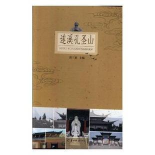 遂溪孔圣山洪三泰主编9787554304907羊城晚报出版社书籍\/杂志\/报纸/旅游/特色旅游