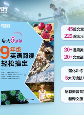 新东方每天5分钟 9年级英语阅读轻松搞定[英] 欧文·麦基姆（Owain Mckimm），[加] 扎卡里·菲林厄姆（Zachary Fillingham），[英