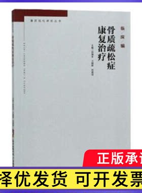 骨质疏松症康复治疗刘海全，江钢辉，刘湘钰主编9787535970329广东科技出版社书籍\/杂志\/报纸/医学卫生/医学