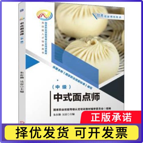 中式面点师(中级)朱在勤,吴雷9787111701279机械工业出版社书籍\/杂志\/报纸/生活/菜谱