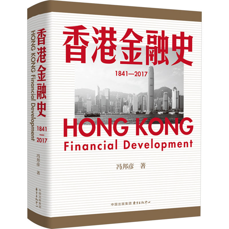 香港金融史(1841—2017)冯邦彦9787547323519东方出版中心有限公司书籍\/杂志\/报纸/经济/财政/货币/税收