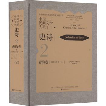 中国民间文学大系:2-63:二:Ⅱ:史诗:青海卷:格萨尔分卷:Collection of epics:inghai volume:Gesar