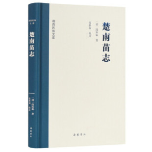 清 段汝霖著9787553814179岳麓书社书籍 世界史 精 世界通史 历史 湘西民族文库 报纸 楚南苗志 杂志
