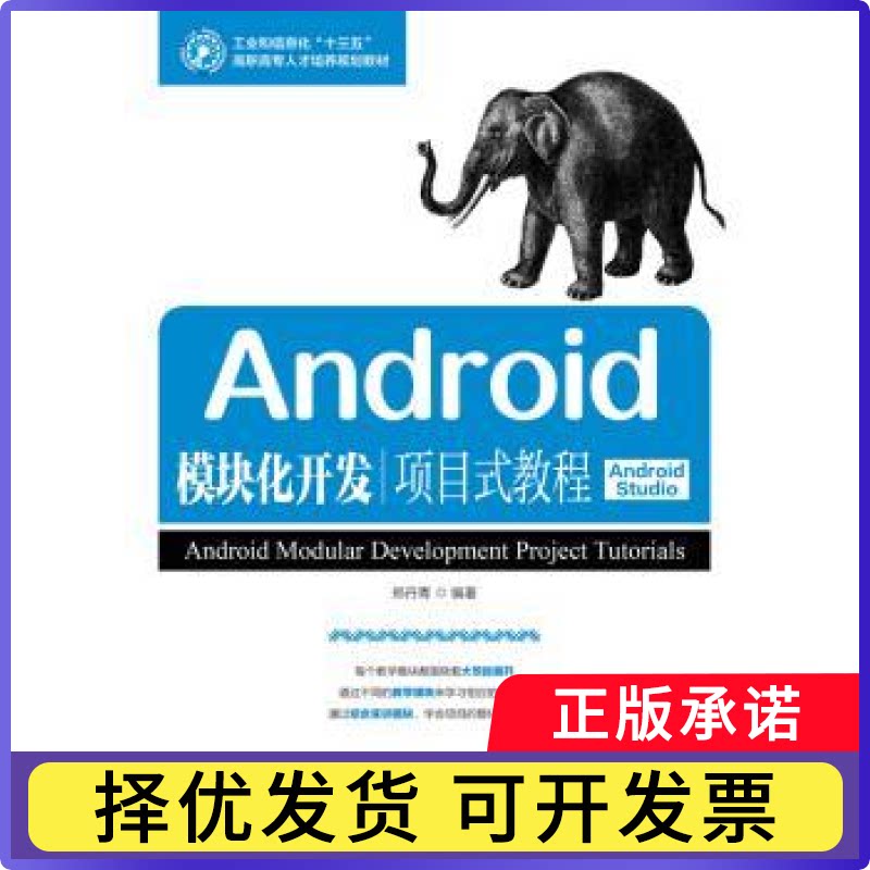 Android模块化开发项目式教程:Android Studio郑丹青9787115476180人民邮电出版社书籍/杂志/报纸//教材/教辅//教材/大学教材