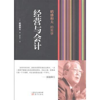 稻盛和夫的实学：经营与会计(日)稻盛和夫著9787506061599东方出版社书籍\/杂志\/报纸/经济/会计