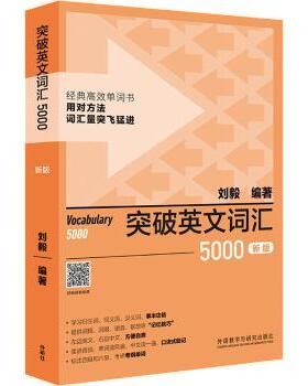 突破英文词汇5000李杰9787521335170外语教学与研究出版社有限责任公司书籍\/杂志\/报纸/外语/语言文字/实用英语/英语词汇