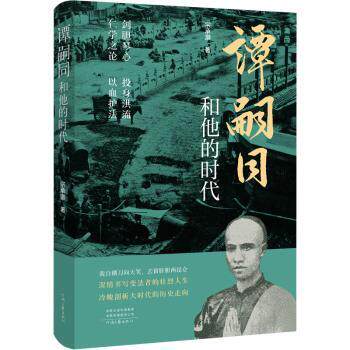 谭嗣同和他的时代宗承灏9787555914921河南文艺出版社有限公司书籍\/杂志\/报纸/传记/人物/传记