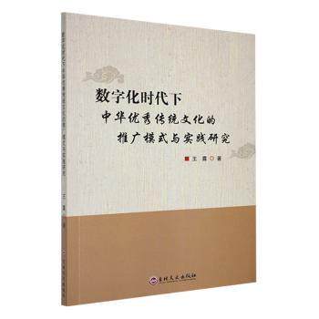 数字化时代下中华传统文化的推广模式与实践研究王露著9787575201759吉林文史出版社