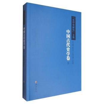 《史学史研究》文选:下:中国古代史学卷杨共乐总主编9787508090566华夏出版社书籍\/杂志\/报纸/历史/史学理论