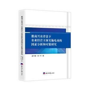数商兴农背景下农业经营主体实施电商的因素分析和对策研究夏守慧,苏可著9787519613808经济日报出版社