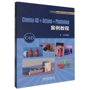 Cinema4D+Octane+Photoshop案例教程编者:张凡|责编:汪敏9787113301316中国铁道书籍\/杂志\/报纸/计算机/网络/操作系统（新）