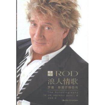 浪人情歌:罗德·斯图尔特自传(英)罗德·斯图尔特(Rod Stewart)著9787300199443中国人民大学出版社书籍\/杂志\/报纸/传记/音乐家