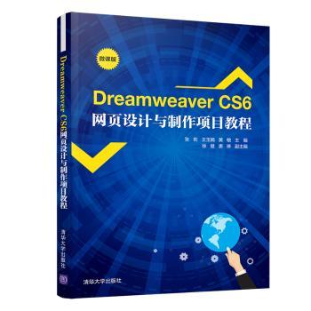 Dreamweaver CS6网页设计与制作项目教程(微课版)张莉，王玉娟，黄敏主编9787302556916清华大学出版社