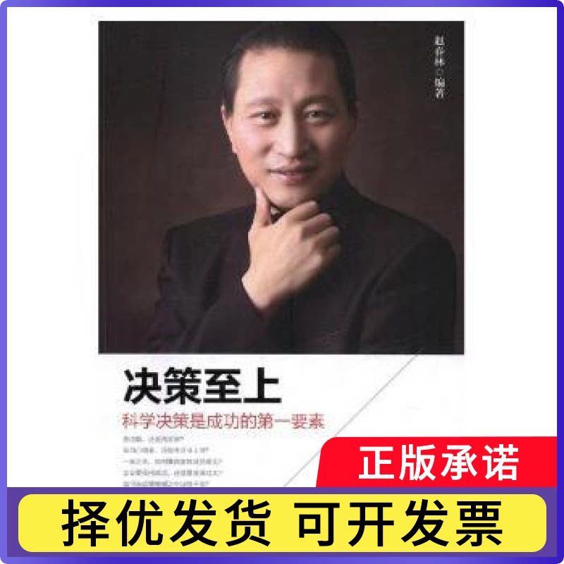 决策至上:科学决策是成功的要素赵春林编著9787518613601现代出版社书籍\/杂志\/报纸/计算机/网络/计算机控制与工智能图片