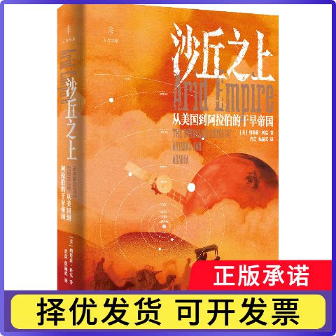 沙丘之上：从美国到阿拉伯的干旱帝国(美) 纳塔莉·科克, 著9787545220698上海光启书局书籍\/杂志\/报纸/工业/农业技术/环境科学