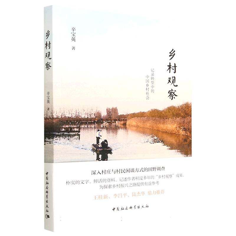 乡村观察辛宝英9787522715551中国社会科学出版社书籍\/杂志\/报纸/社会科学/社会科学总论