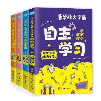 清华北大学霸手把手教你自主(全4册)王婷9787511387196中国华侨出版社书籍\/杂志\/报纸//教材/教辅//中学教辅,书籍/杂志/报纸,家庭教育,淘宝优惠券,粉丝福利购,淘宝优惠卷