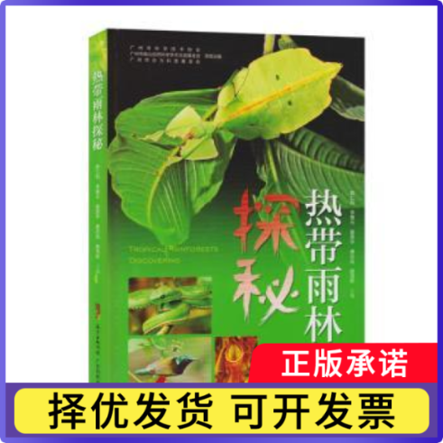 热带雨林探秘陈仁利 李善元 姜恩宇 唐志远 顾茂彬9787535970176广东科技出版社