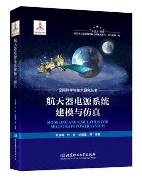 航天器电源系统建模与刘治钢，杜青，李海津等编著9787576306446北京理工大学出版社书籍\/杂志\/报纸/自然科学/航空与航天