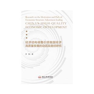 经济结构调整我国经济高质量发展的动因及路径研究李强 著9787565056239合肥工业大学出版社书籍\/杂志\/报纸/经济/经济理论