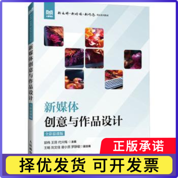 新媒体创意与作品设计(全彩慕课版)郭伟,王昂,代兴梅9787115647047人民邮电出版社书籍\/杂志\/报纸//教材/教辅//教材/中学教材