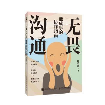 无畏沟通：能成事的协作指南陈怡静 著9787115652621人民邮电出版社书籍\/杂志\/报纸/社会科学/社会学