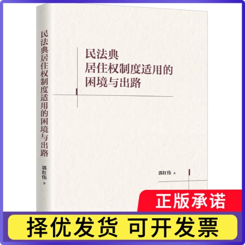 民法典居住权制度适用的困境与出路郭红伟|9787542689191上海三联书籍\/杂志\/报纸/法律/民法