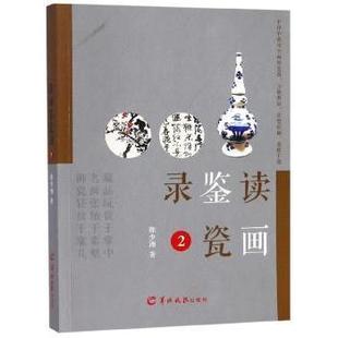 读画鉴瓷录2陈少湘9787554307274羊城晚报出版社书籍\/杂志\/报纸/艺术/收藏鉴赏