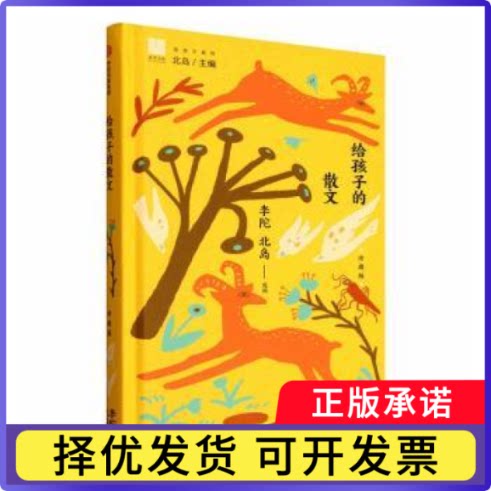 给孩子的散文:珍藏版李陀, 北岛, 选编9787521778175中信出版社书籍\/杂志\/报纸/儿童读物/童书/儿童文学