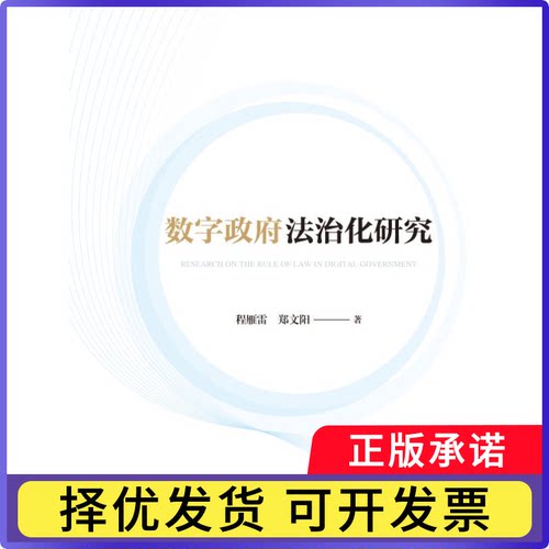 数字法治化研究程雁雷,郑文阳9787576418194中国政法大学出版社有限责任公司书籍\/杂志\/报纸/法律/学理