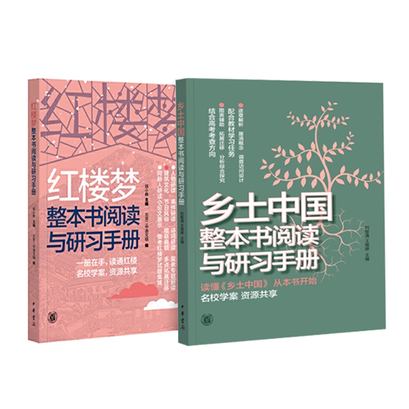 红楼梦+乡土中国整本书阅读与研习手册共2册编者:刘智清//王锡婷|责编:刘德辉9787101145410中华书局