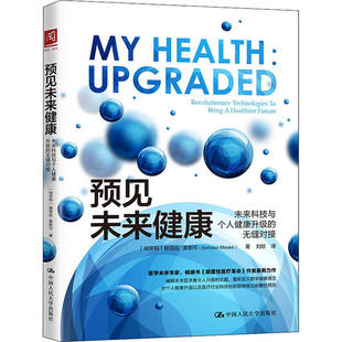 预见未来健康:未来科技与个人健康升级的无缝对接:revolutionary technologies to bring a healthier future