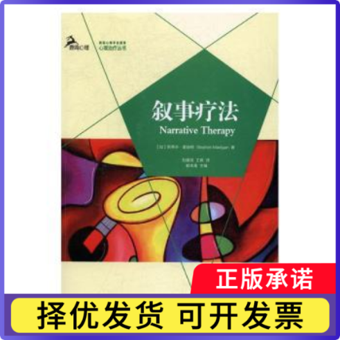 叙事疗法(加)斯蒂芬·麦迪根(Stephen Madigan)著9787568904438重庆大学出版社书籍/杂志/报纸/社会科学/心理学