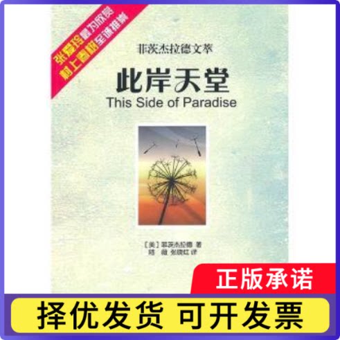 此岸天堂[美]菲茨杰拉德[F.ScottFitzgerald]著9787506039291东方出版社书籍\/杂志\/报纸/小说/小说图片