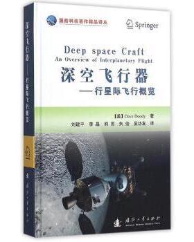 深空飞行器:行星际飞行概览:an overview of interplanetary iht[美]Dave Doody9787118101959国防工业出版社