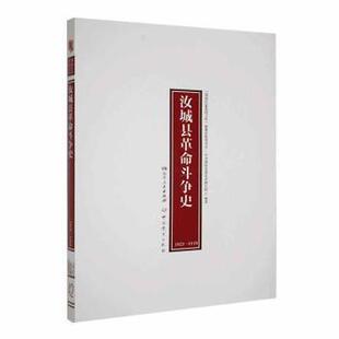 湖南红色基因文库 1949 编纂出版 委员会 社 汝城县斗争史 湖南省委研究院编著9787509861950史出版 1921