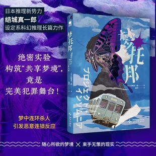 梦托邦()城真一郎|译者:赵滢9787513360722新星书籍\/杂志\/报纸/小说/侦探推理/恐怖惊悚小说