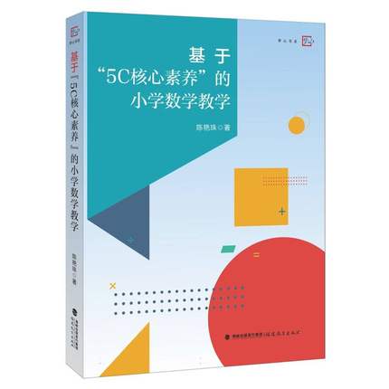 基于“5C核心素养”的小学数学教学陈艳珠, 著9787575804226福建教育出版社书籍\/杂志\/报纸//教材/教辅//教材/大学教材