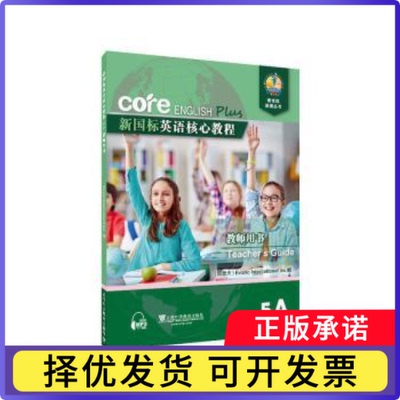 新国标英语核心教程:教师用书:5A:Teacher's guide:5A(加)Evario International Inc编9787544663670上海外语教育出版社