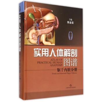 实用人体解剖图谱:躯干内脏分册:Trunk and internal organ volume陈金宝9787547825044上海科学技术出版社