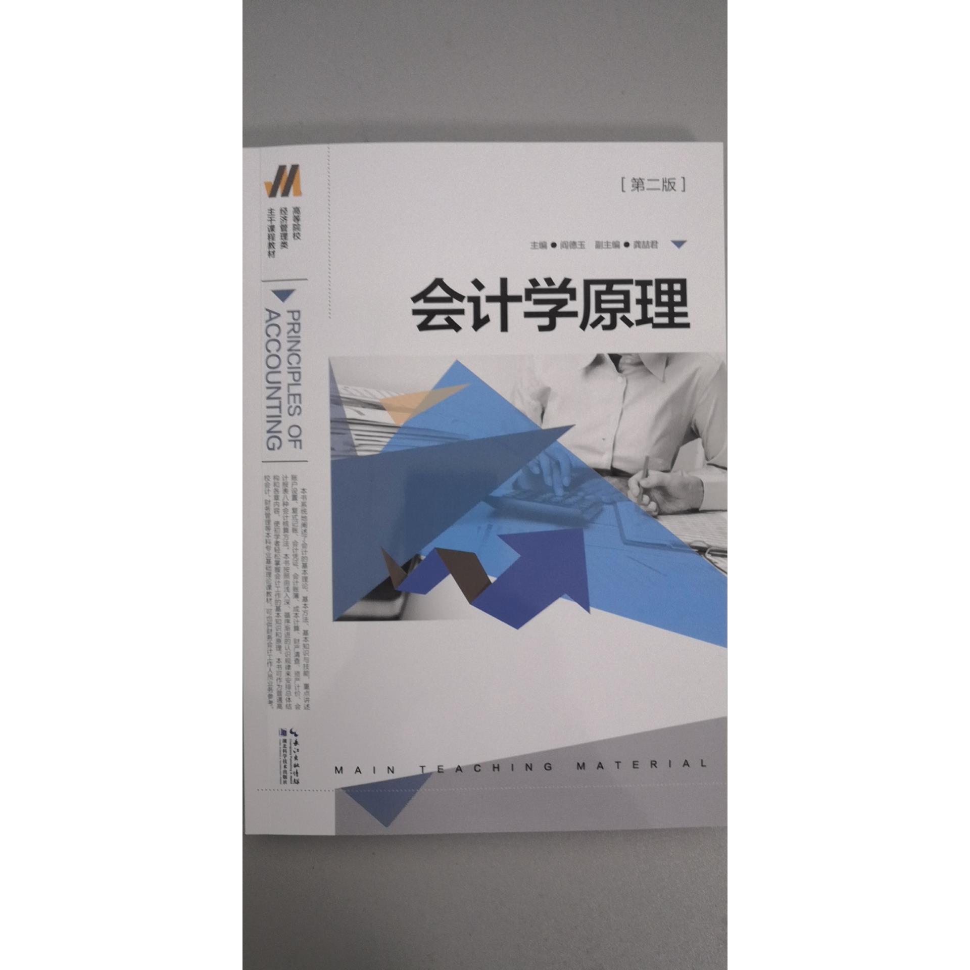 会计学原理(第2版高等院校经济管理类主干课程教材)阎德玉9787535285270湖北科学技术出版社有限公司书籍\/杂志\/报纸/经济/会计