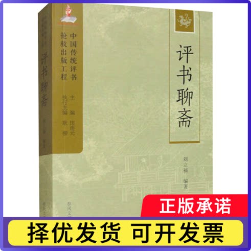 评书聊斋刘立福9787531363927春风文艺出版社有限责任公司书籍\/杂志\/报纸/文学/文学理/学评论与研究